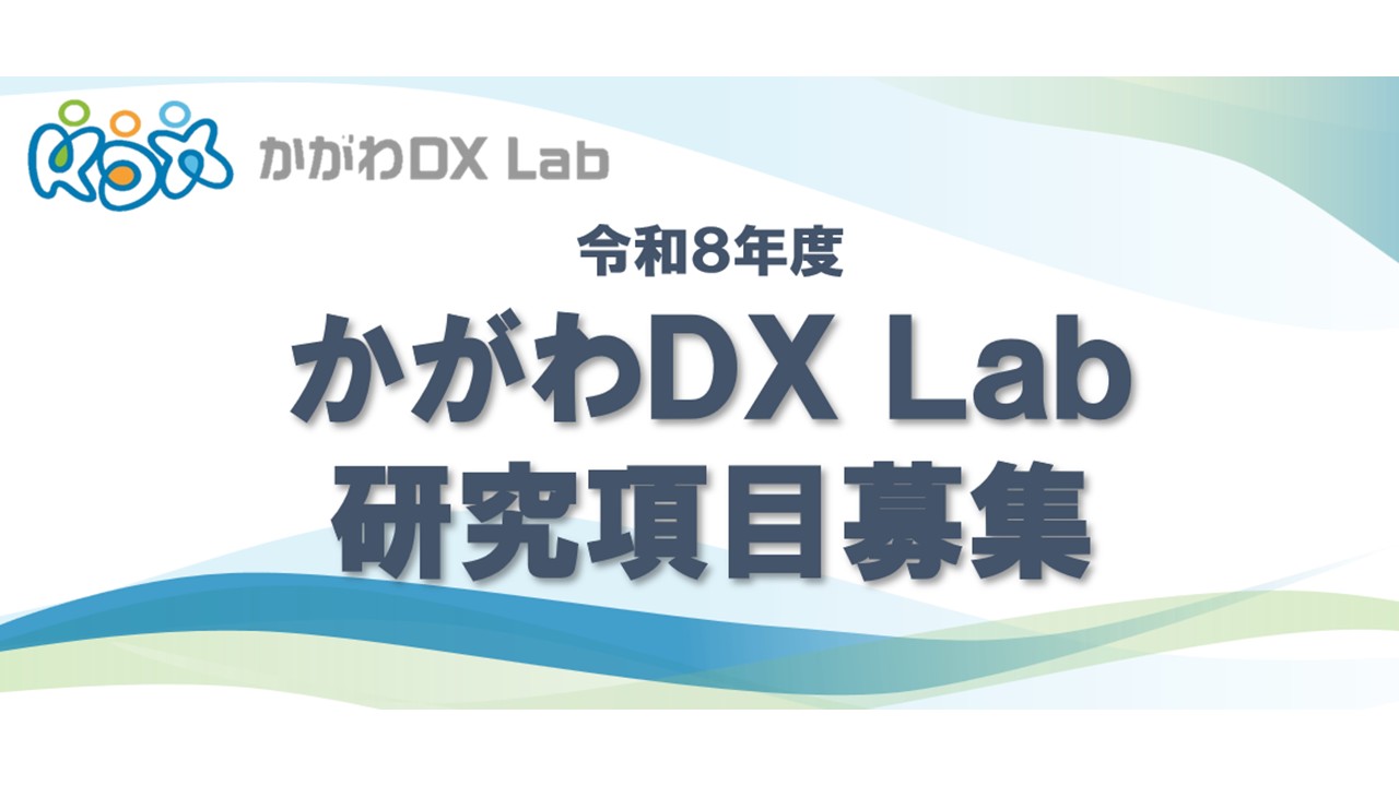 かがわ DX Lab